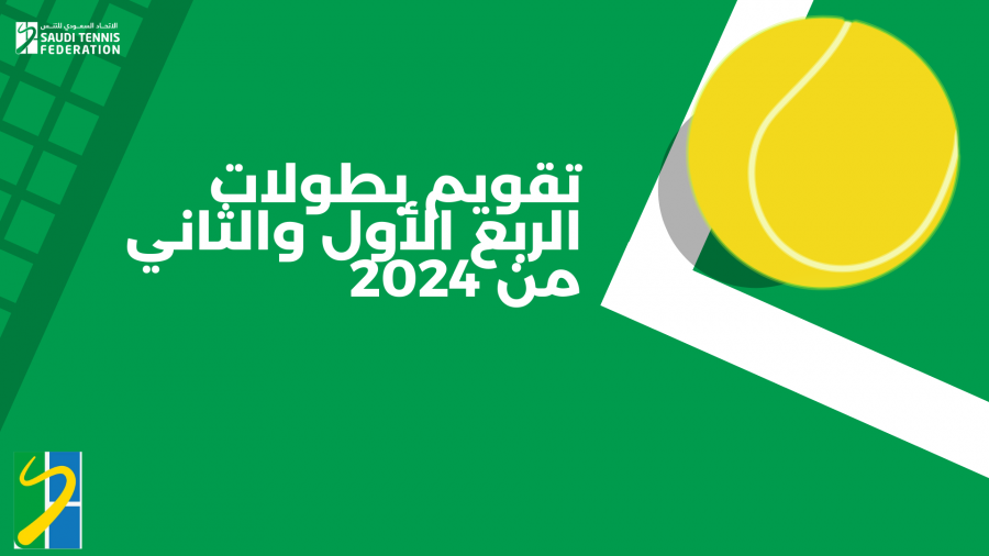 تقويم بطولات الربع الأول والثاني من سنة 2024